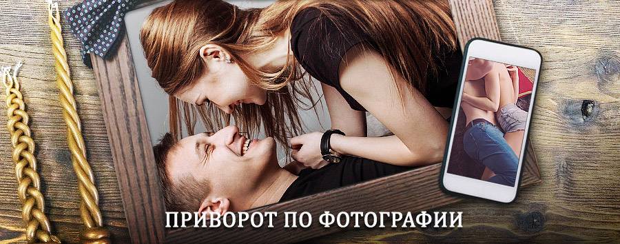 Сильный приворот по фотографии | Ботлих