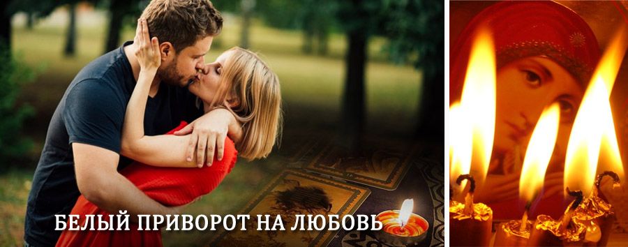 Приворот в домашних условиях на мужчину в Ботлихе