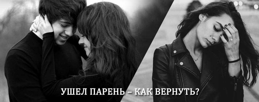 Как вернуть парня после расставания – действенный приворот от гадалки в Ботлихе